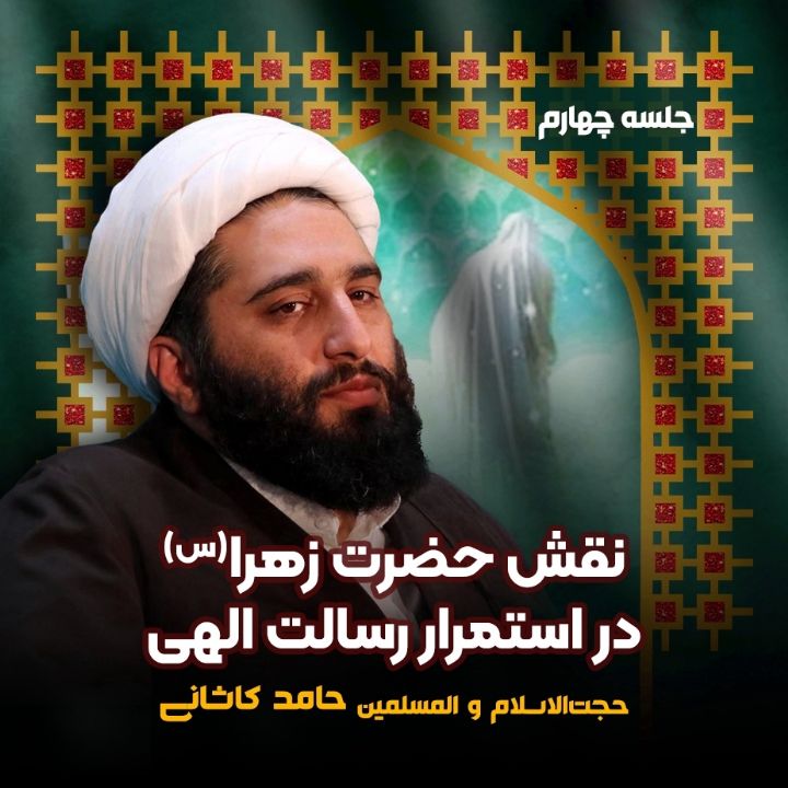 نقش حضرت زهرا سلام‌الله‌علیها در استمرار رسالت الهی، جلسه چهارم