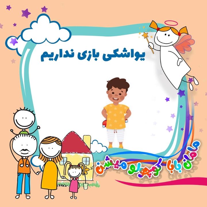 یواشکی بازی نداریم 