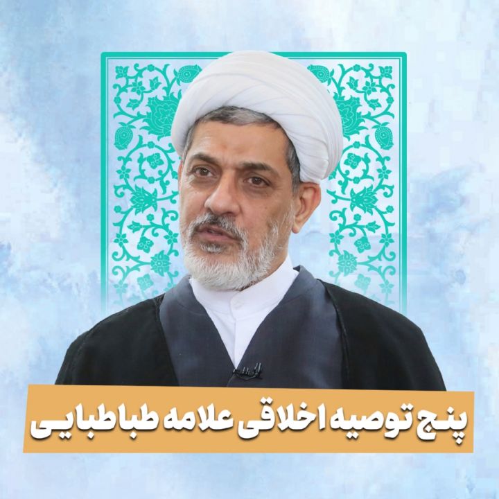 پنج توصیه اخلاقی علامه طباطبایی