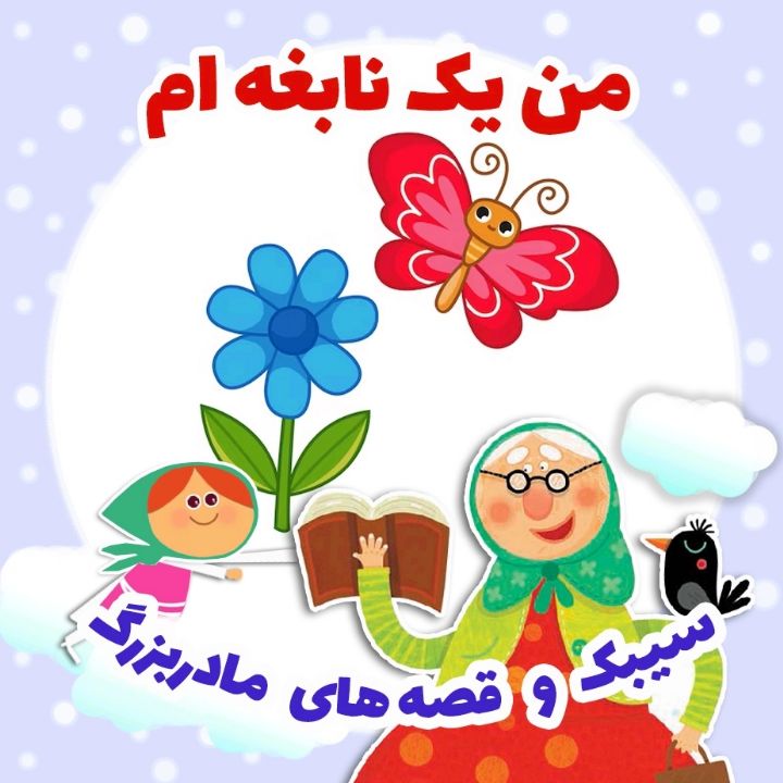 من یک نابغه ام