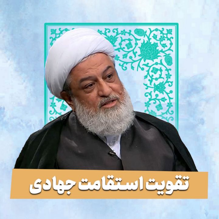 تقویت استقامت جهادی