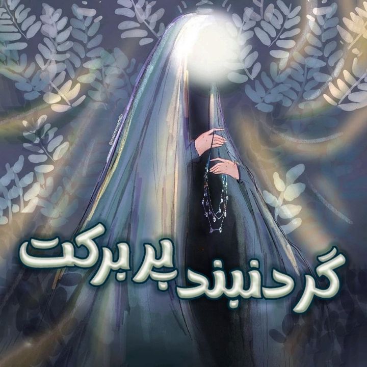 گردنبند پر برکت