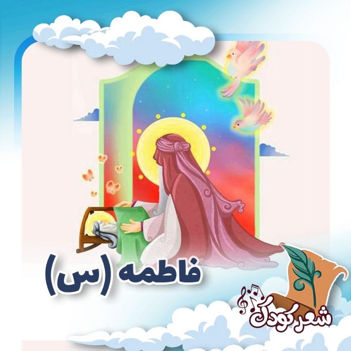 فاطمه (س) 