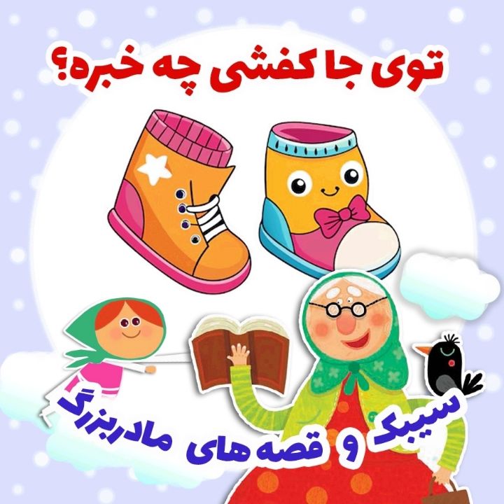 توی جا کفشی چه خبره؟ 