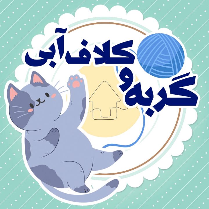 گربه و کلاف آبی