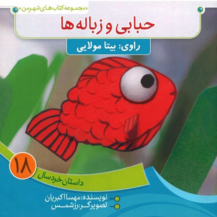 حبابی و زباله ها