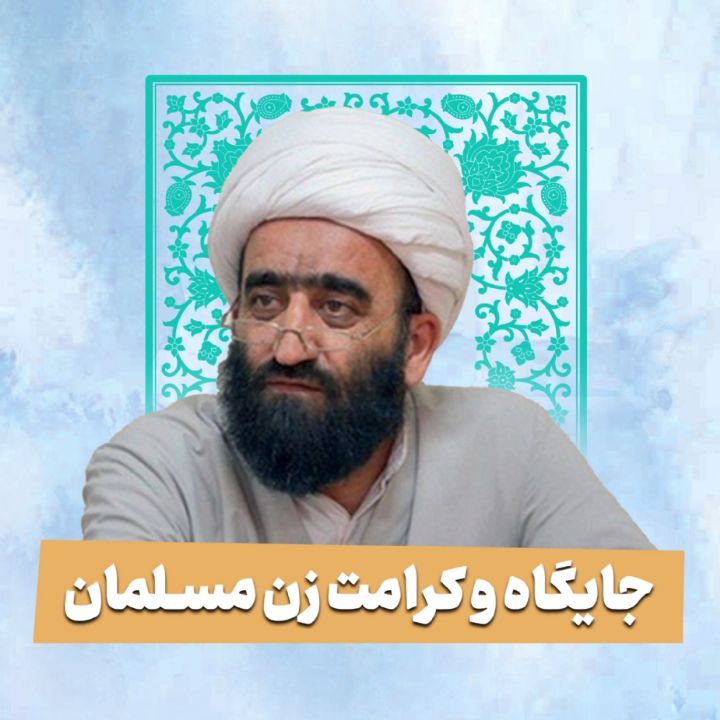 جایگاه و کرامت زن مسلمان