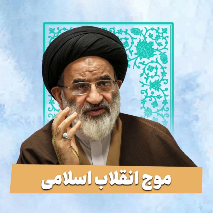 موج انقلاب اسلامی