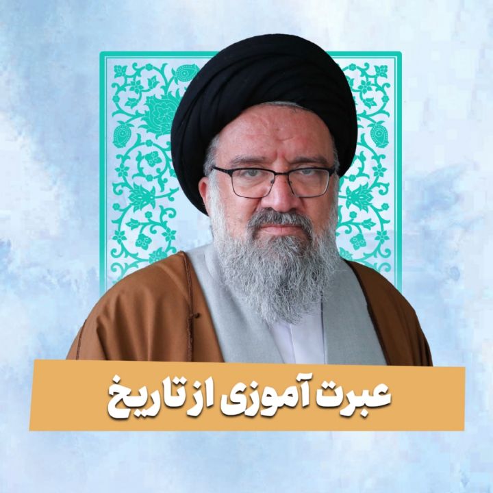 عبرت آموزی از تاریخ