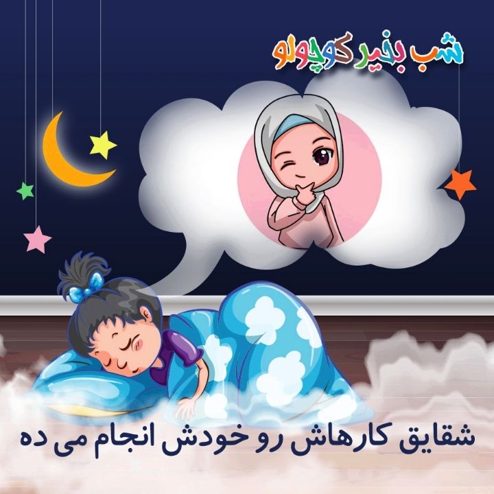 شقایق کارهاش رو خودش انجام می‌ ده