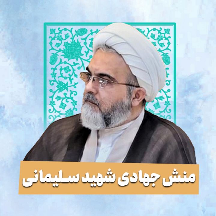 منش جهادی شهید سلیمانی