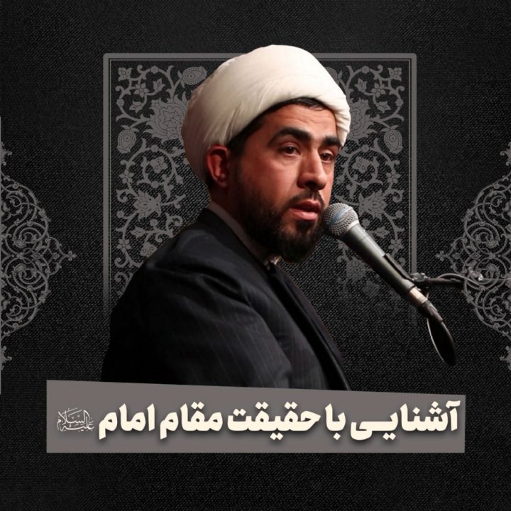 آشنایی با حقیقت مقام امام علیه‌السلام