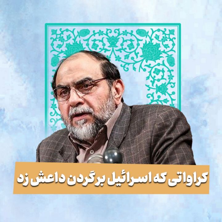 کراواتی که اسراییل بر گردن داعش زد