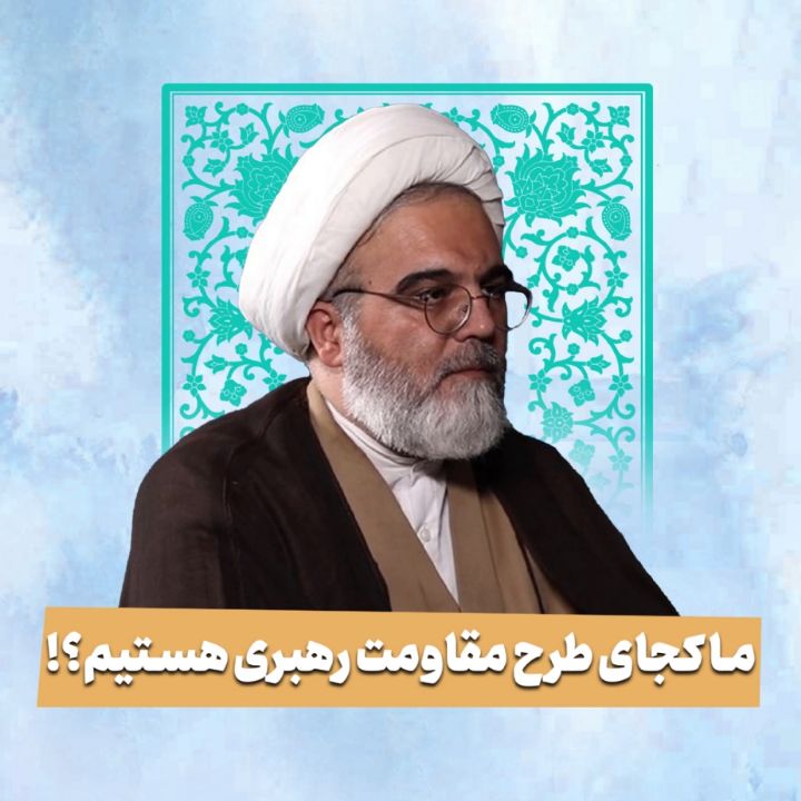 ما کجای طرح مقاومت رهبری هستیم؟!