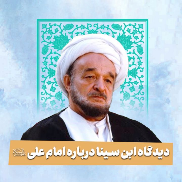 دیدگاه ابن سینا درباره امام علی علیه‌السلام