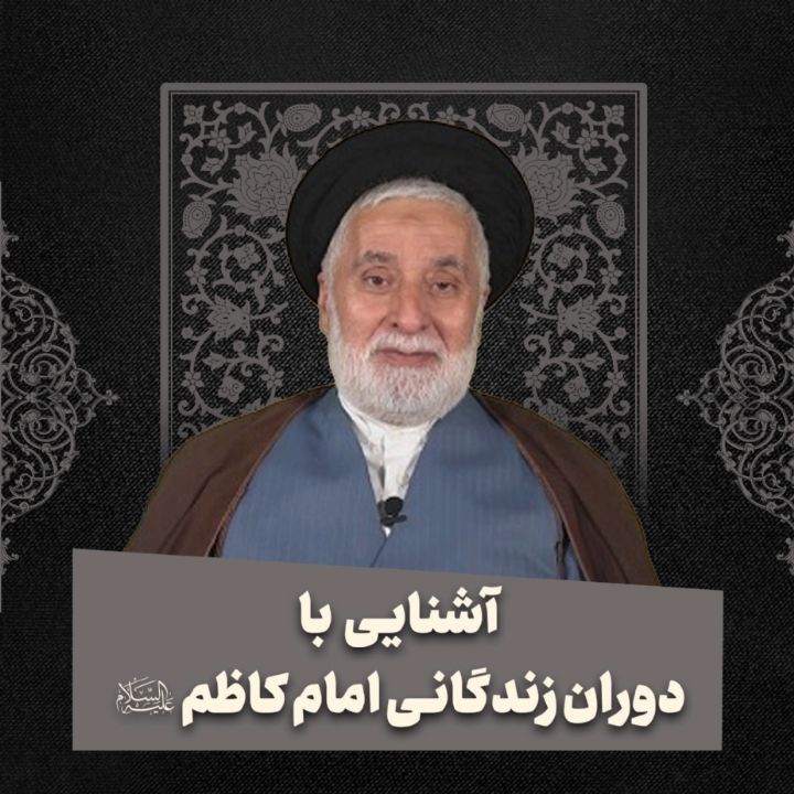 آشنایی با دوران زندگانی امام کاظم علیه‌السلام