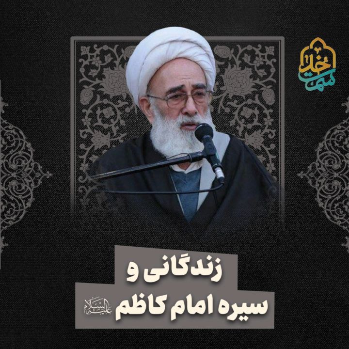 زندگانی و سیره امام کاظم علیه السلام 