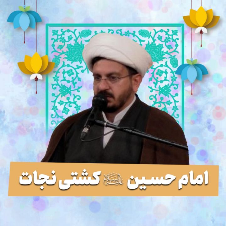 امام حسین علیه‌السلام کشتی نجات