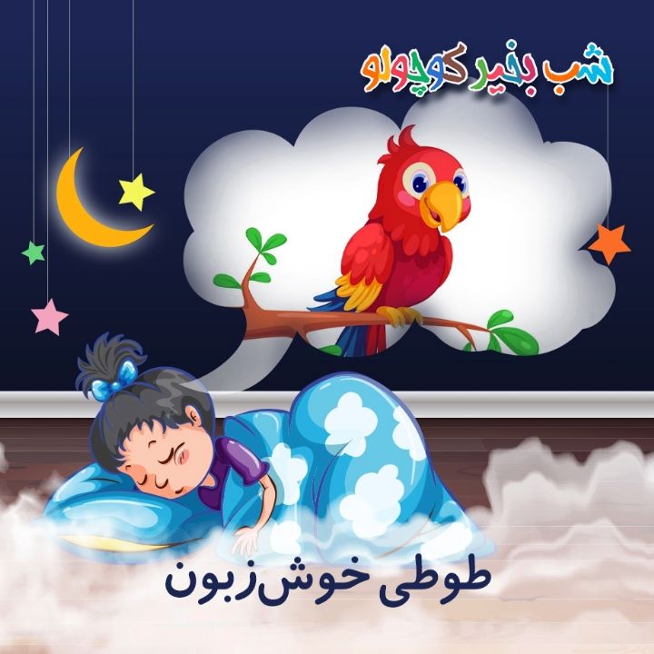 طوطی خوش‌زبون