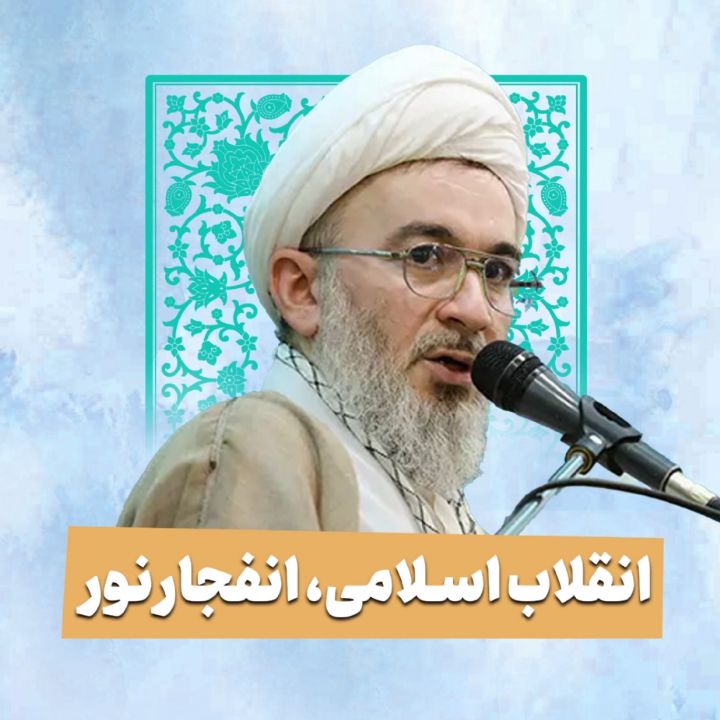 انقلاب اسلامی، انفجار نور