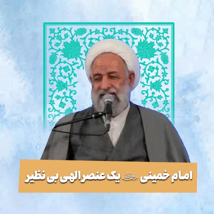 امام خمینی رحمة الله علیه یک عنصر الهی بی نظیر