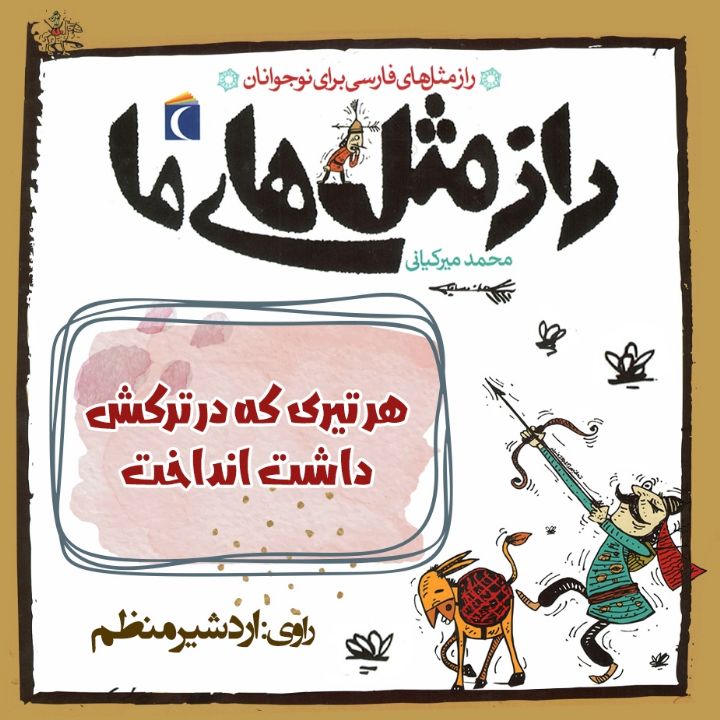 هر تیری که در ترکش داشت انداخت