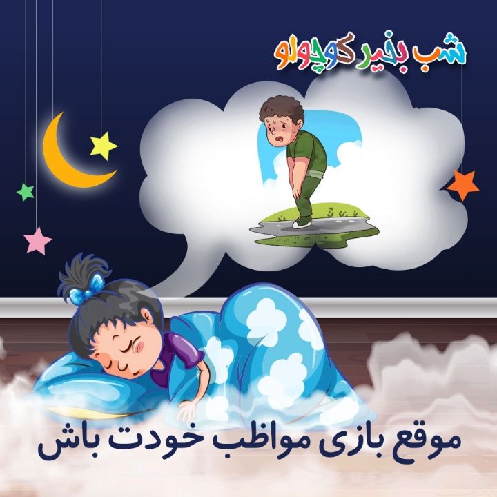 موقع بازی مواظب خودت باش