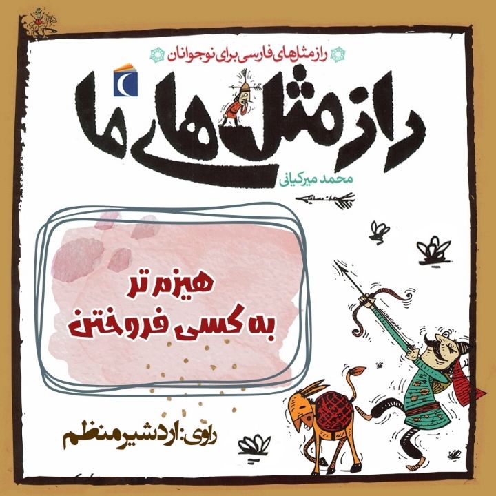 هیزم تر به کسی فروختن