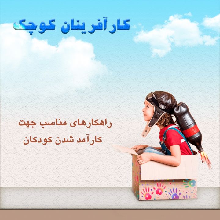  راهکارهای مناسب جهت کارآمد شدن کودکان 