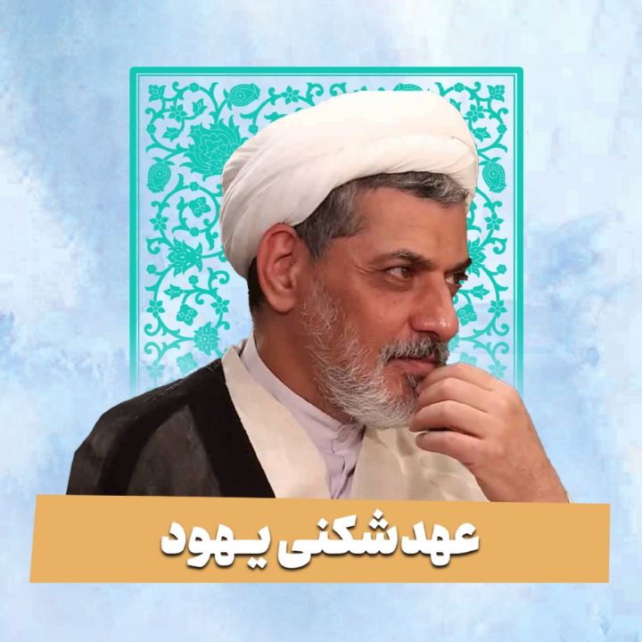 عهدشکنی یهود