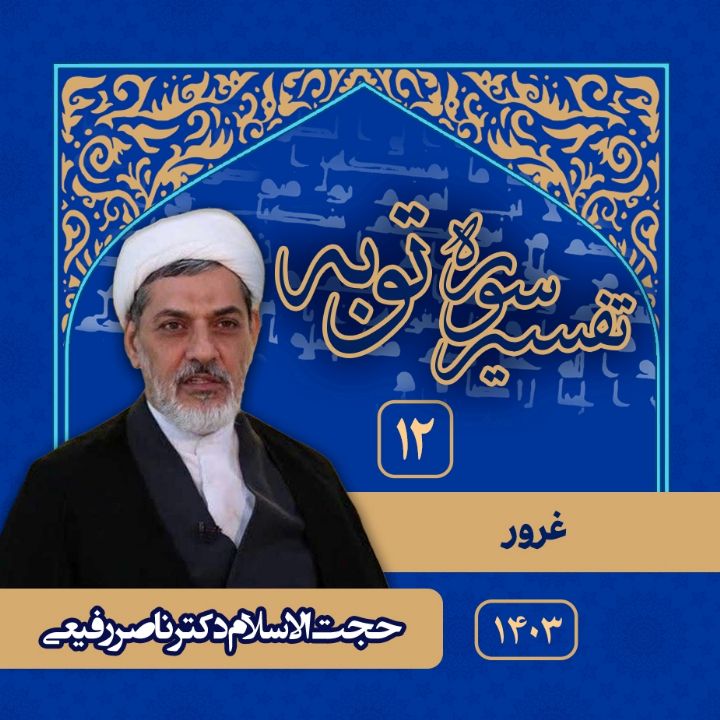 تفسیر سوره توبه، جلسه دوازدهم