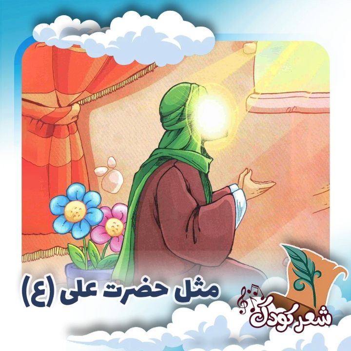 مثل حضرت علی (ع)