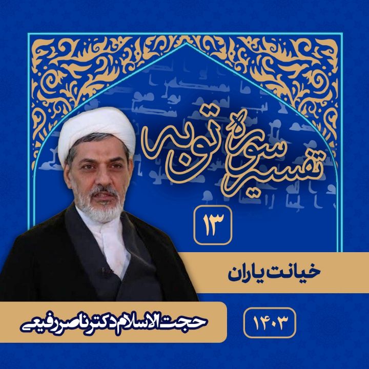 تفسیر توبه، جلسه سیزدهم
