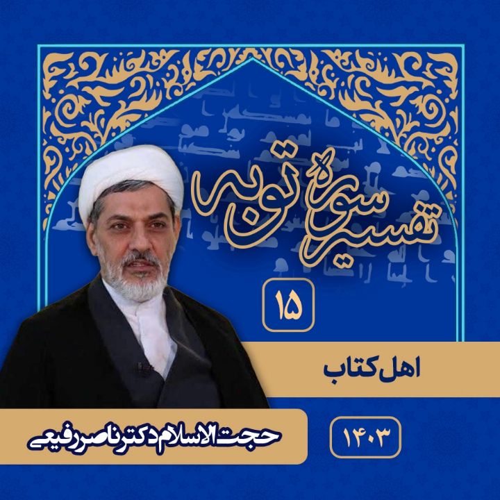 تفسیر توبه، جلسه پانزدهم