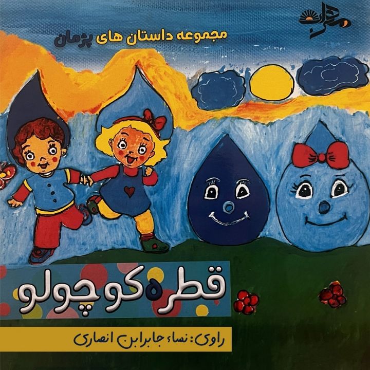قطره کوچولو