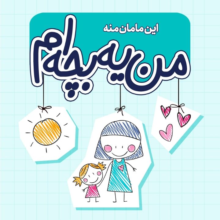 این مامان منه