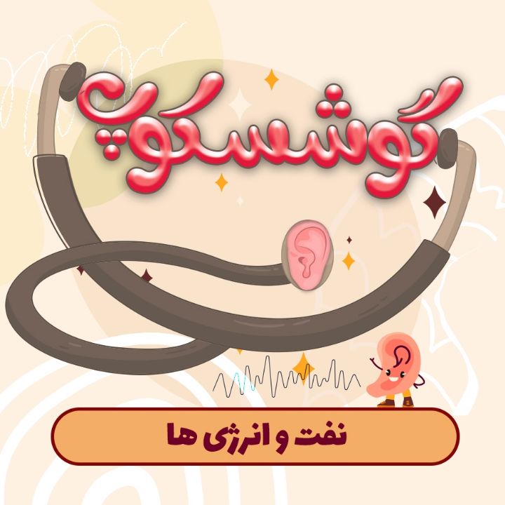نفت و انرژی ها