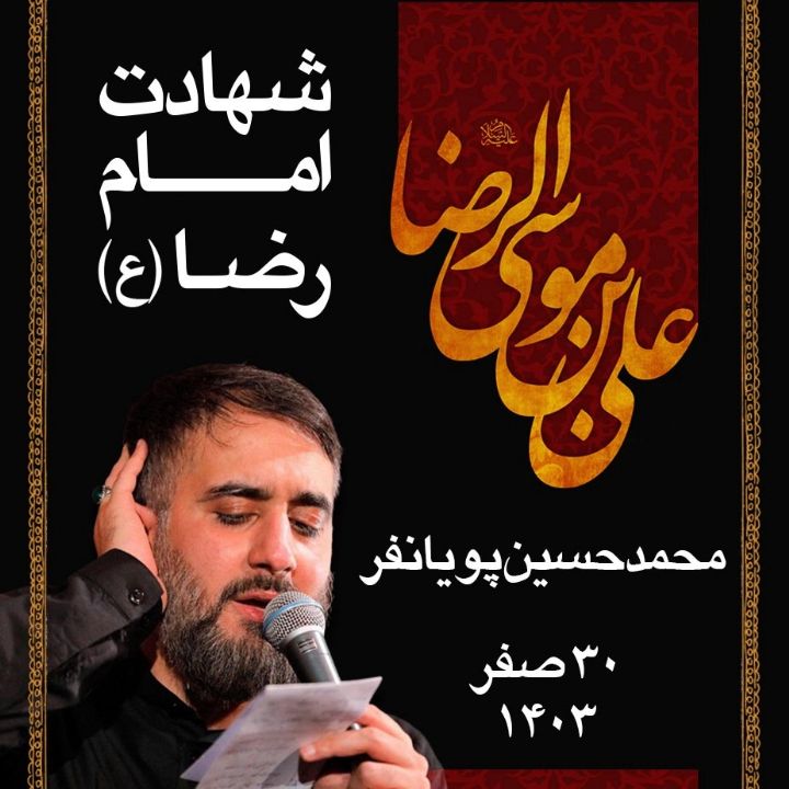 محمدحسین پویانفر