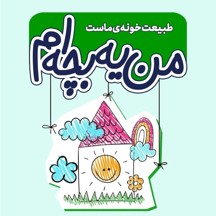طبیعت خونه ماست
