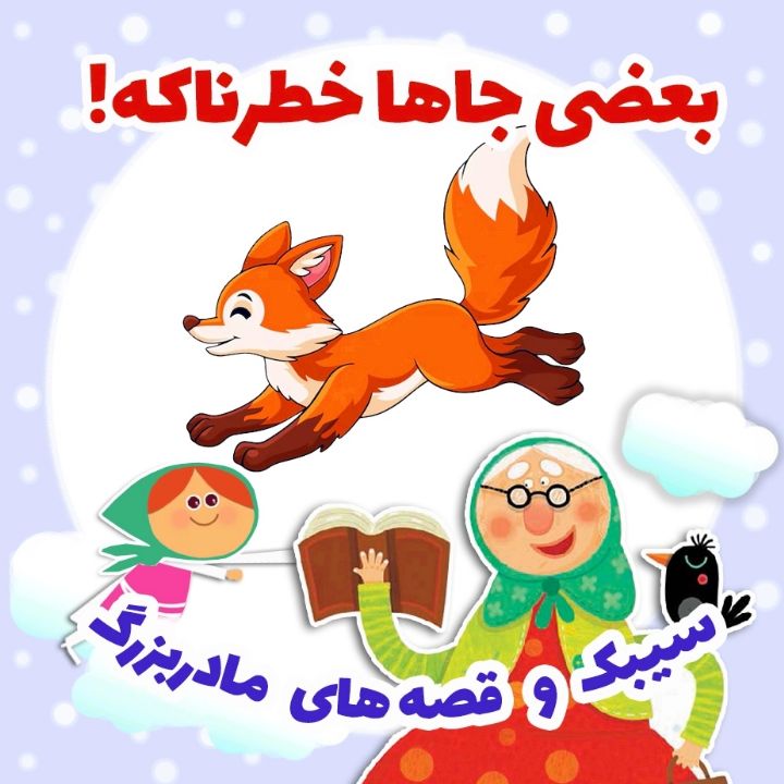 بعضی جاها خطرناکه! 