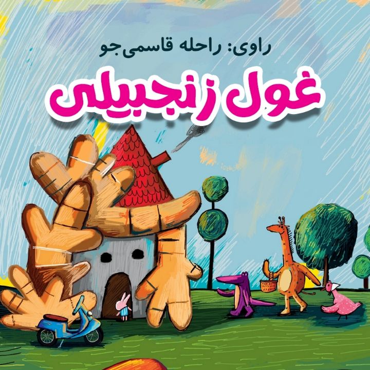غول زنجبیلی
