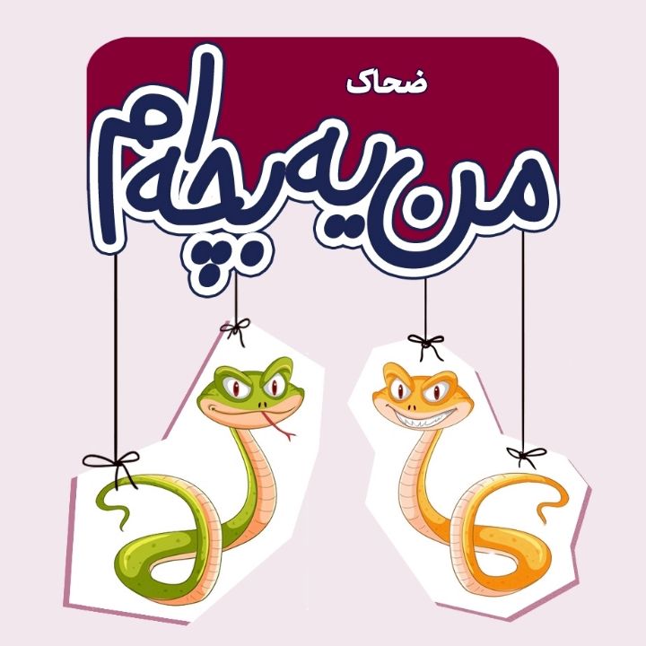 ضحاک