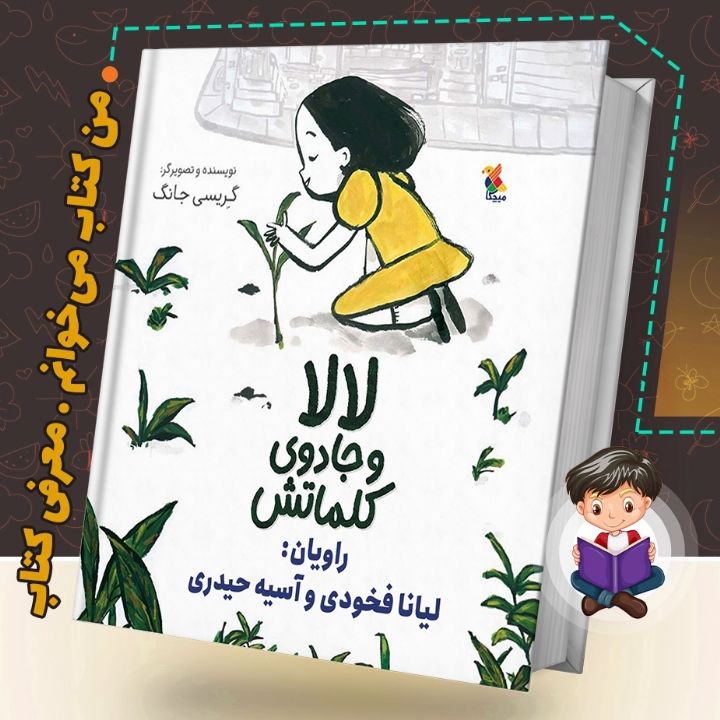 لالا و جادوی کلماتش