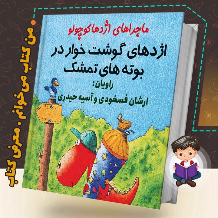 اژدهای گوشتخوار در بوته های تمشک
