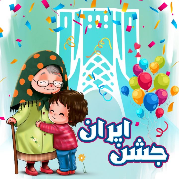 جشن ایران 