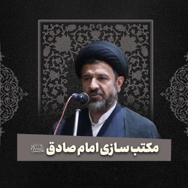 مکتب سازی امام صادق علیه السلام
