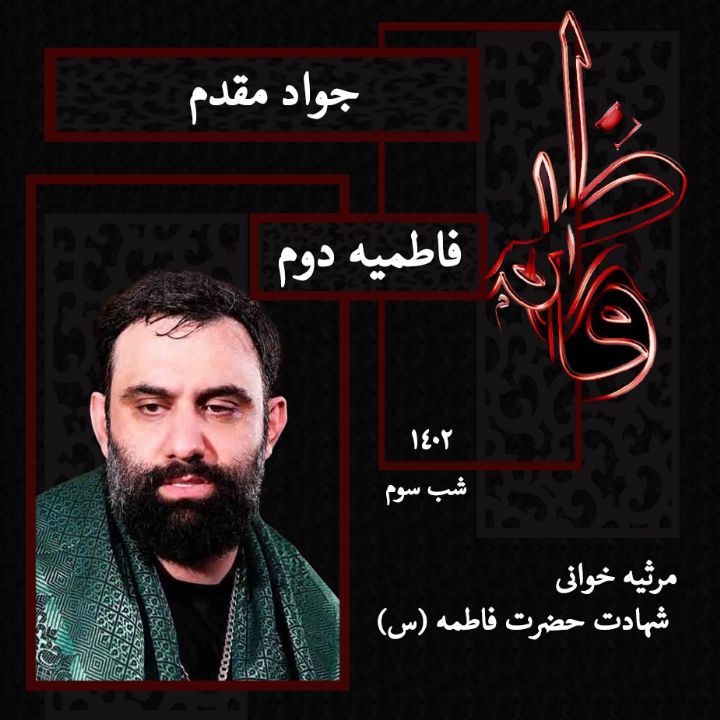 شهادت حضرت فاطمه زهرا (س) شب سوم فاطمیه دوم 1402 - جواد مقدم