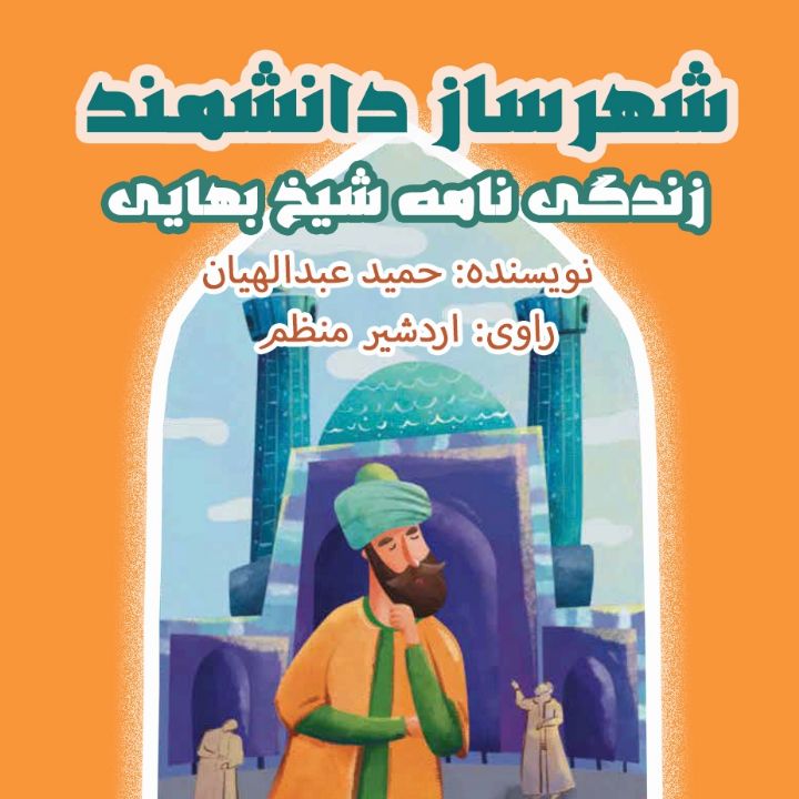 شهرساز دانشمند، زندگی نامه شیخ بهایی 