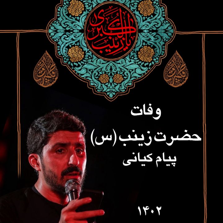 وفات حضرت زینب (س) 1402 - پیام کیانی