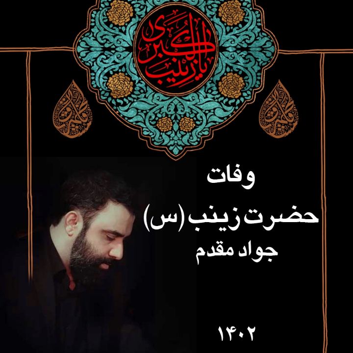 وفات حضرت زینب (س) 1402 - جواد مقدم